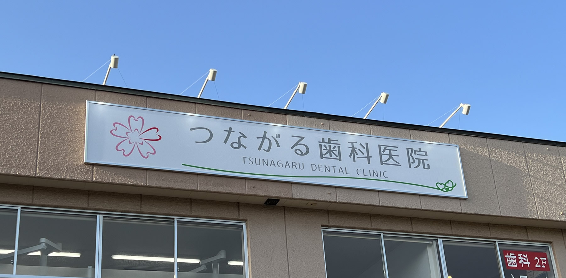 医療法人社団 新晴会 つながる歯科医院
